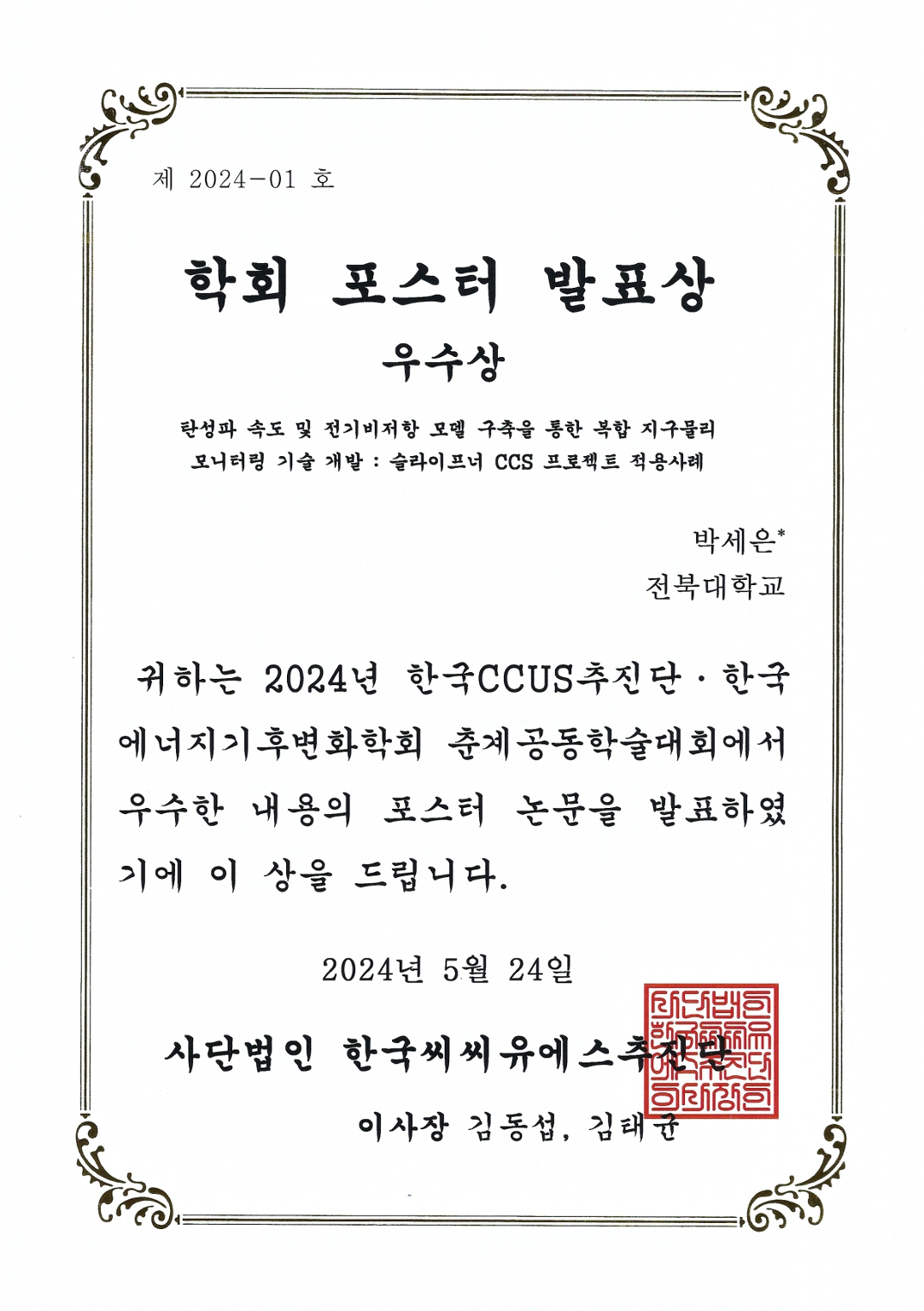 박세은 박사과정생, 2024 KCCUS-한국기후변화 춘계 학술대회 포스터 발표 우수상 대표이미지