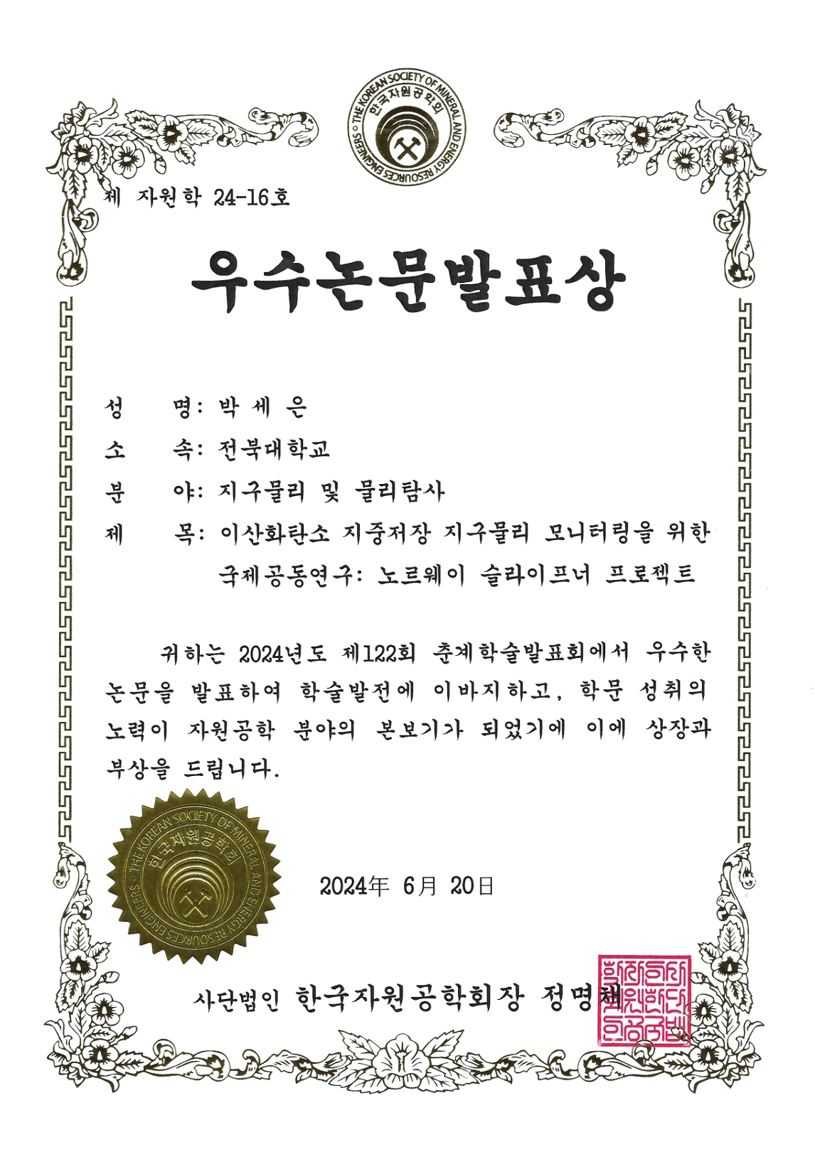 박세은 박사과정생, 2024 한국자원공학회 우수논문발표상 대표이미지