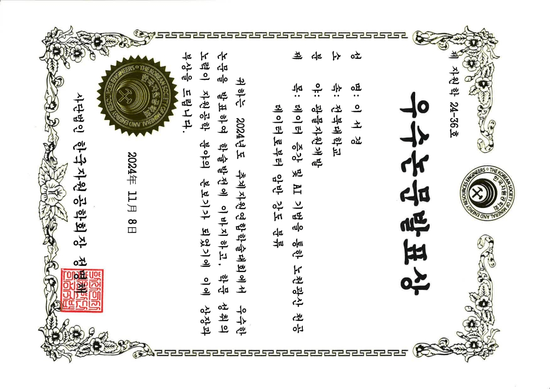 이서경 석사과정생, 2024 한국자원공학회 우수논문발표상 첨부 이미지