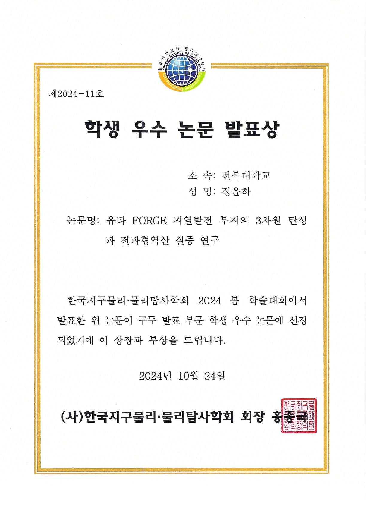 정윤하 석사과정생, 2024 한국지구물리·물리탐사학회 우수논문발표상 첨부 이미지