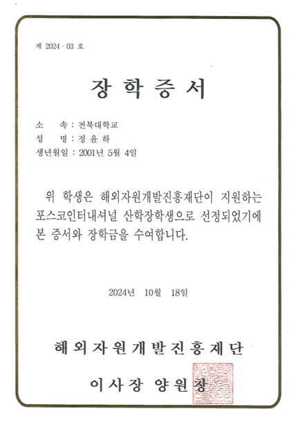 정윤하 대학원생 포스코인터내셔널 산학장학생 선발 첨부 이미지