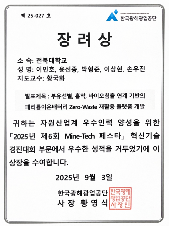 한국광해광업공단, 2025 Mine-Tech 페스타 수상 첨부 이미지